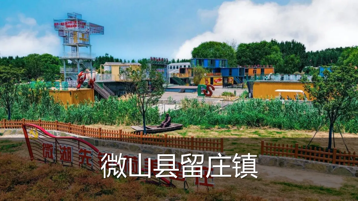微山县留庄镇